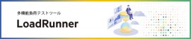 負荷テストツール LoadRunner 負荷テストツール LoadRunner