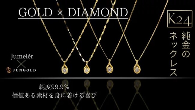憧れの高級ジュエリー「K24純金＆天然ダイヤモンド」のネックレスを特別価格で！