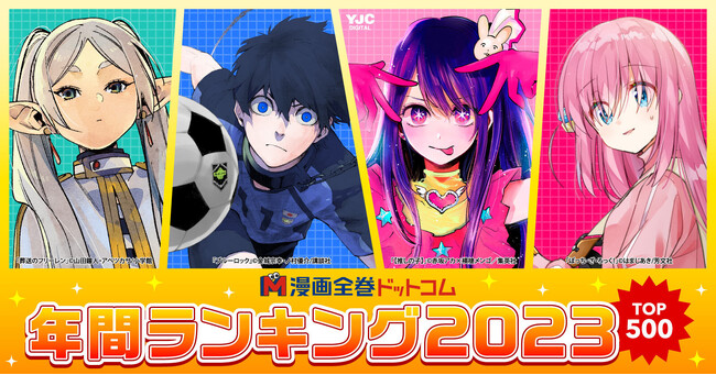【漫画全巻ドットコム】2023年を彩った話題作・ヒット作漫画の総決算！2023年「漫画全巻セット」年間販売数ランキングTOP500発表!!