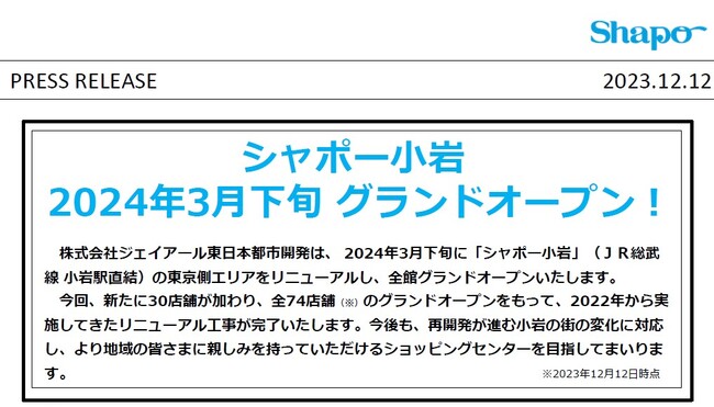 シャポー小岩 2024年3月下旬 グランドオープン！
