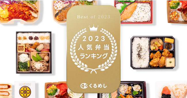 くるめし弁当、3万件以上の口コミと売上データを集計した「人気弁当ランキング 2023」を発表！
