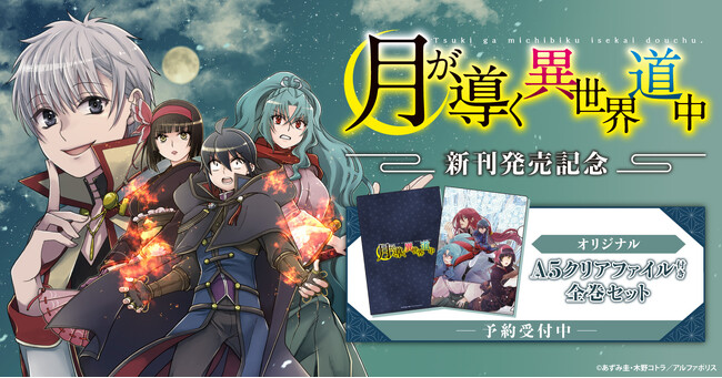 『月が導く異世界道中』新刊発売記念！限定A5クリアファイル付きセット予約受付開始！【漫画全巻ドットコム】