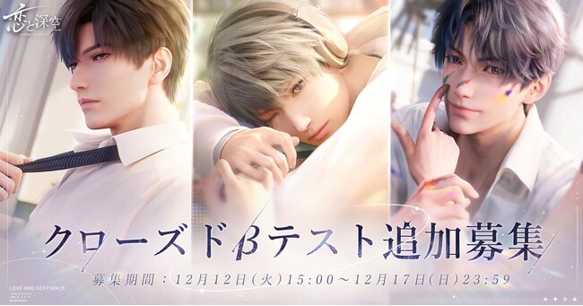 全世界事前登録数500万突破！君のリアルに届ける恋愛シミュレーションゲーム『恋と深空』最新映像を初公開！クローズドβテスト参加者の追加募集も決定！締切は12/17まで