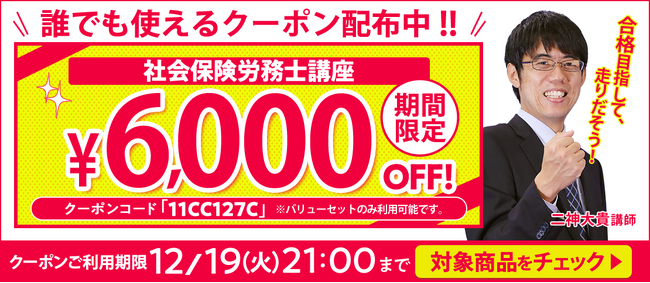 【期間限定】社労士講座 誰でも使えるクーポン 配布中！