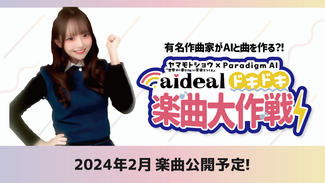 AIアイドルユニット「aideal」をプロデュースするParadigm AI株式会社、ヤマモトショウとのコラボレーションで生成AIを用いた作曲プロジェクトを始動