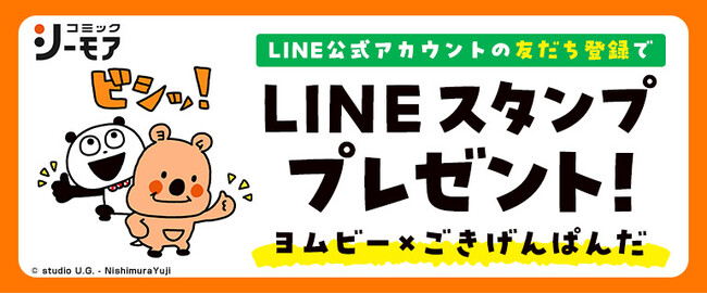 コミックシーモアオリジナルLINEスタンプ第5弾は「ごきげんぱんだ」や「こねずみ」でおなじみの「にしむらゆうじ」さんとコラボ