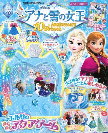 祝・「アナ雪」10周年！ 付録は、エルサたちがかわいい豪華仕様の「アクアゲーム」★スペシャルムック『アナと雪の女王　10th Anniversary book』発売！
