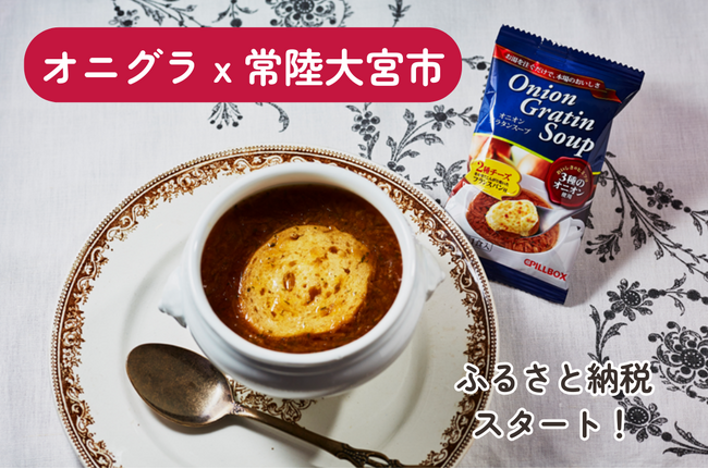 コストコで3800万食*を売り上げた「オニオングラタンスープ」や人気のフリーズドライシリーズが、茨城県常陸大宮市のふるさと納税返礼品として出品スタート！