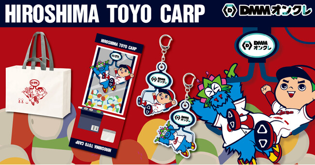 DMMオンクレに「広島東洋カープ」の限定オリジナルグッズが登場