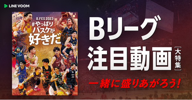 【LINE VOOM】Bリーグをもっと楽しもう！ 12月12日よりB.FES 2023とのコラボ第2弾をLINE VOOMで実施！