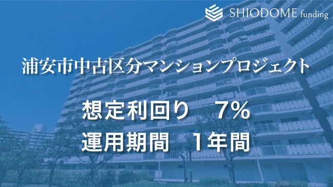 「汐留funding」 第7号浦安市マンションプロジェクトの募集概要を公開