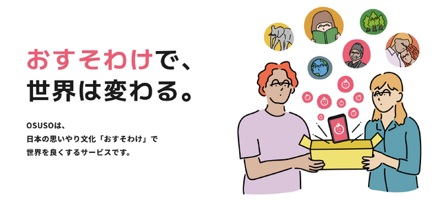 （公財）日本非営利組織評価センター（JCNE）は、（株）USTUSのおすそわけが集まるプラットフォーム『OSUSO』との連携を2023年12月12日よりスタート