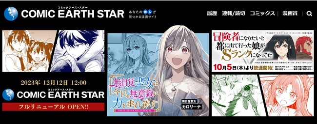 コミック アース・スター本日フルリニューアル！