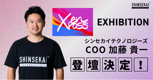 東京ドーム主催「enXross」に、シンセカイテクノロジーズCOO加藤が登壇決定～2023年12月19日(火)に、東京ドームホテルにて開催～