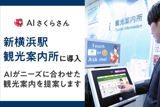 AIさくらさんがインバウンド対策として新横浜駅観光案内所に導入！新しく搭載された「AIモデルコース機能」によりニーズに沿った観光案内が可能に