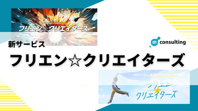 ～12月16日(土)はフリーランスの日～ITフリーランスのサポート歴10年以上の「フリエン」からクリエイターに特化した新サービス「フリエン☆クリエイターズ」リリース