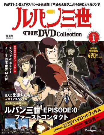 アニメシリーズPART1・2・IIIとTVスペシャル24作品を網羅 隔週刊『ルパン三世 THE DVDコレクション』創刊