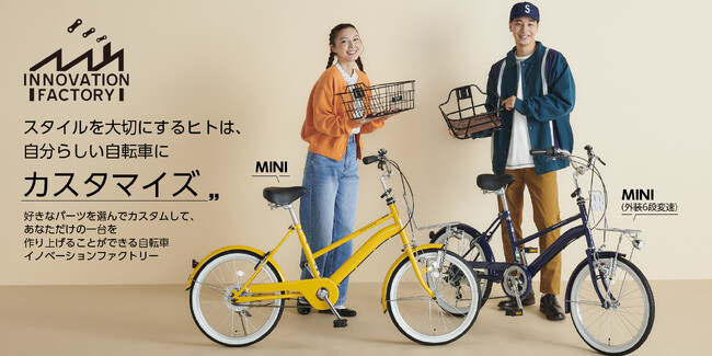 好きなパーツを選んでカスタムしてあなただけの1台を作り上げることができるINNOVATION FACTORYシリーズに小径タイプの“MINI”が登場