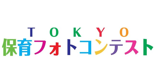 第6回TOKYO保育フォトコンテスト「はいチーズ！」賞は国立あおいとり保育園に決定しました！
