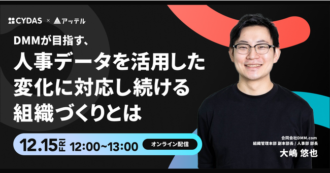 【DMM社登壇】人事データを活用した変化に強い組織の作り方とは？12/15(金)無料オンラインセミナー開催