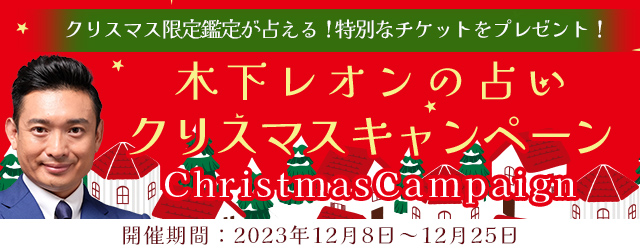 『突然ですが占ってもいいですか』木下レオンのクリスマスプレゼントをGET！公式占いサイトにて『クリスマスキャンペーン』が開催中！