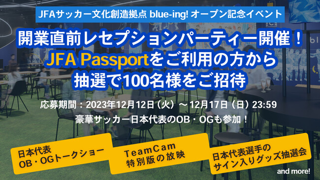 JFAサッカー文化創造拠点 blue-ing! オープン記念イベント　開業直前レセプションパーティー開催決定　JFA Passportから抽選で100名様をご招待！