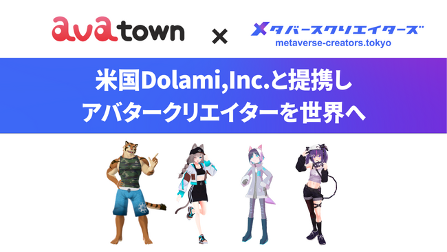 メタバースクリエイターズ、米Dolami,Inc.社との戦略的提携を発表
