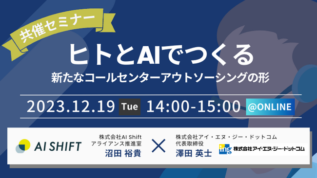 【共催セミナー開催】ヒトとAIでつくる新たなコールセンターアウトソーシングの形