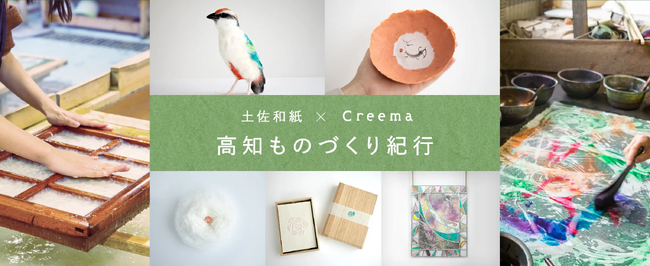 高知の伝統産業とハンドメイドマーケットプレイス「Creema」の第2弾企画！初のアイデア募集コンテストにより、伝統的工芸品“土佐和紙”を使った5つのオリジナル作品が誕生