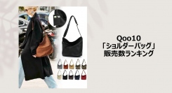 素材とサイズで使い分け！～コーデの仕上げはワンハンドルバッグで～