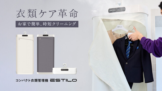 【衣類をトータルケア】除菌・消臭・シワ解消するコンパクト衣類管理機ESTILOが、12月12日よりクラウドファンディング「Makuake」にて新プロジェクト開始