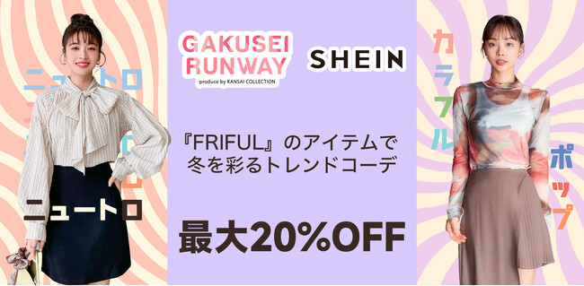 「SHEIN」が『GAKUSEI RUNWAY produced by KANSAI COLLECTION』にて新ブランドFRIFULによるニュートロ＆カラフルポップなコーディネートを披露！