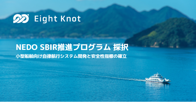 船の自動運転技術開発スタートアップ 株式会社エイトノット、NEDO事業「SBIR推進プログラム」に採択