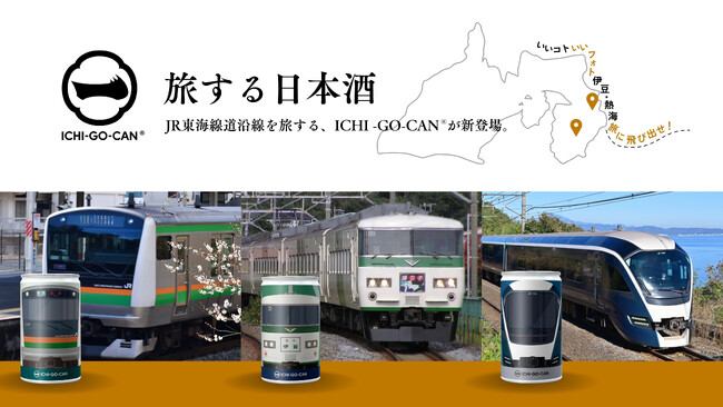 伊豆・熱海観光キャンペーンに合わせて「サフィール踊り子」「E233系」「185系」をデザインした神奈川・静岡の銘酒「ICHI-GO-CAN(R)」を数量限定発売