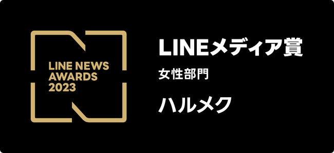 女性誌「ハルメク」、2023年LINEユーザーに支持されたメディアに贈られる「LINEメディア賞 」の「女性部門」において、2年連続2回目の大賞を受賞