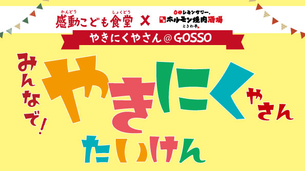 感動こども食堂×GOSSOときわ亭 練馬店にて【やきにくやさん体験】開催