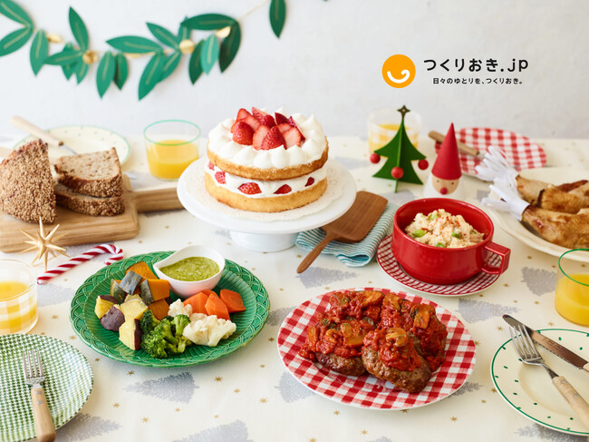 同社初の取り組み！家庭料理の宅配サービス「 つくりおき.jp 」がクリスマス特別メニューを提供。手間なしでクリスマスの食卓を華やかに