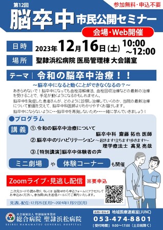 【12月16日(土)10時】「聖隷浜松病院脳卒中市民公開セミナー」開催　医師らによる講演　ミニ劇場・体験コーナーも実施
