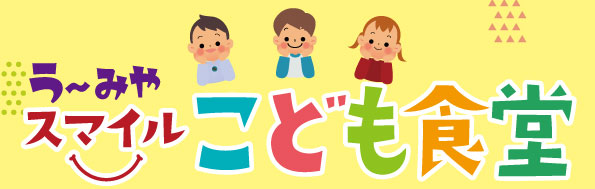 『毎日こども達がリアルな社会体験ができる場所』を提供するため、う～みや 飯田橋神楽坂下店が「スマイルこども食堂」をオープンしました