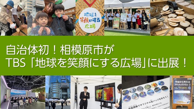 【相模原市】東京赤坂にてＴＢＳ主催のＳＤＧｓイベントに初出展