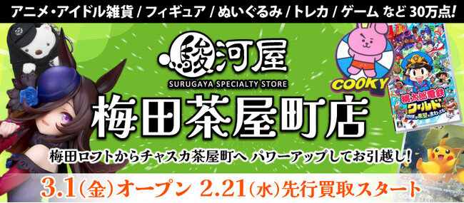 関西エリア最大規模ショップ「駿河屋 梅田茶屋町店」がMARUZEN＆ジュンク堂書店 梅田店7階に’24年3月オープン