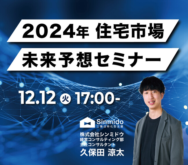 【2024年問題を乗り越える】住宅市場の未来大予測×必須施策を公開★無料ウェビナーを開催します！※見逃し配信あり※