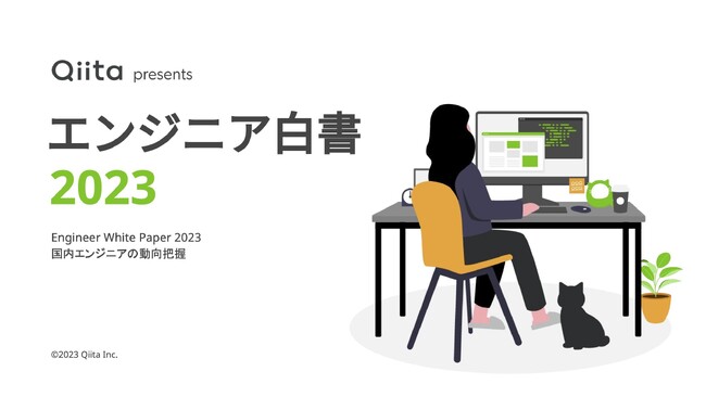 日本最大級のエンジニアコミュニティ「Qiita」が「エンジニア白書2023」を公開！2,779名のユーザーを対象に、大規模アンケート調査を実施。言語やツールのトレンド・年収・転職・働き方などを解析