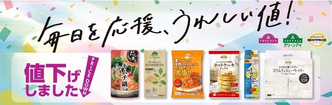 トップバリュ「厳選２９品目」値下げ