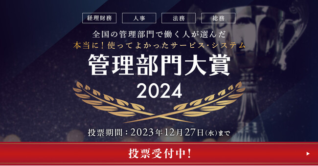 『全国の管理部門で働く人が選んだ 本当に！使って良かったサービス・システム 管理部門大賞2024』の投票受付を開始！今年度大賞に選ばれるのは！？
