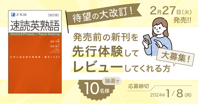 【Ｚ会の本】発刊前の「速熟」をいち早く体験しよう！【速読英熟語［改訂版］先行レビューキャンペーン】