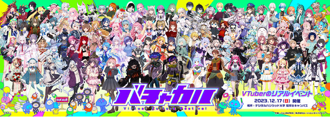 12月17日（日）開催、総勢109名のVTuberが参加する無料リアルイベント「バチャカル」！当日のタイムテーブルや追加情報を大公開！