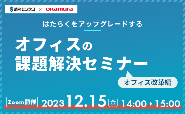 オフィスの課題解決セミナー≪オフィス改革編≫を開催。経営課題、オフィス課題の解決に導くオフィス改革とは