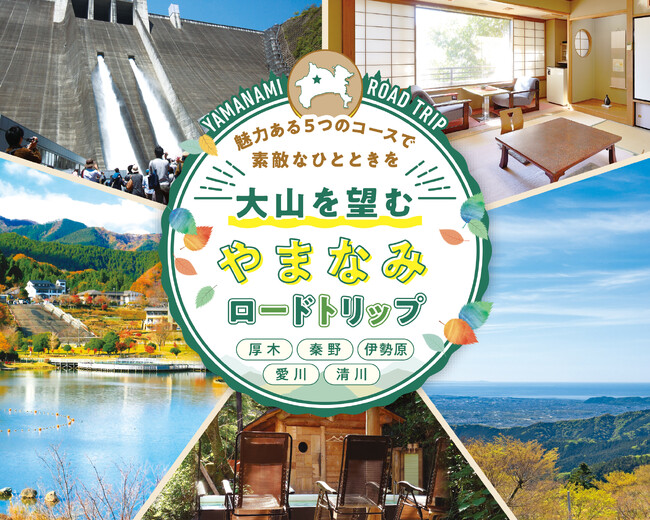 【JAF神奈川】県央やまなみ地域 周遊観光ルート「大山を望む やまなみロードトリップ」を作成