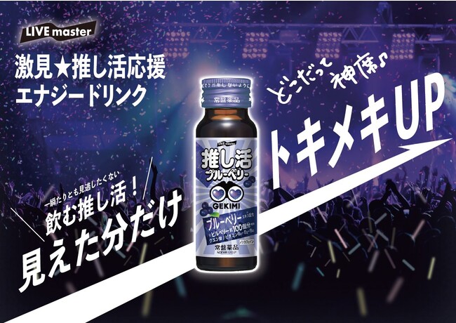 【2024年3月4日】一瞬たりとも見逃さない！“飲む推し活”でトキメキUP　ブルーベリーエキス（ビルベリー約100個分）配合の新エナジードリンク「GEKIMI」発売